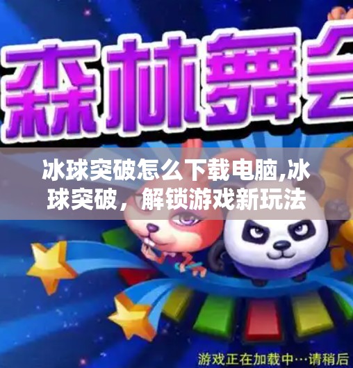 冰球突破怎么下载电脑,冰球突破，解锁游戏新玩法