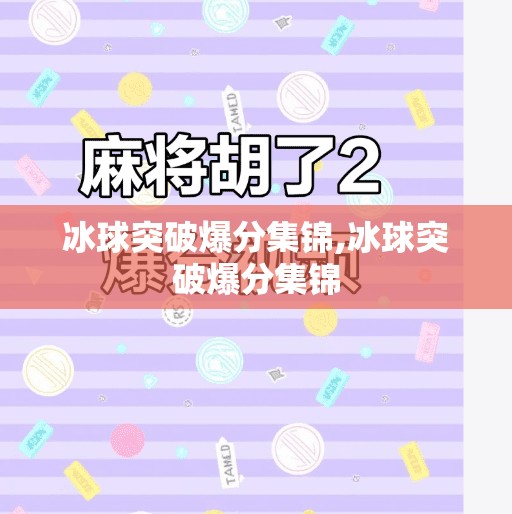 冰球突破爆分集锦,冰球突破爆分集锦