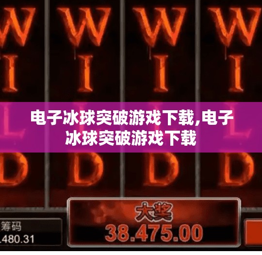 电子冰球突破游戏下载,电子冰球突破游戏下载