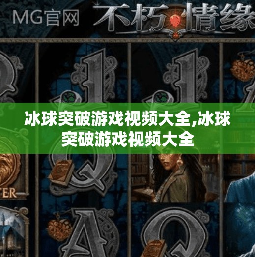 冰球突破游戏视频大全,冰球突破游戏视频大全
