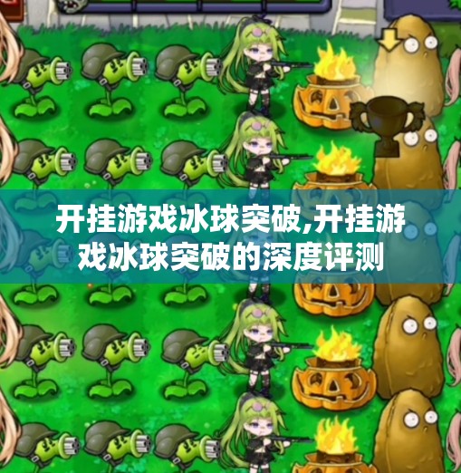 开挂游戏冰球突破,开挂游戏冰球突破的深度评测