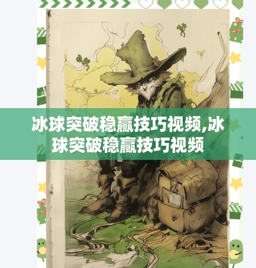 冰球突破稳赢技巧视频,冰球突破稳赢技巧视频 冰球突破稳赢技巧视频,冰球突破稳赢技巧视频