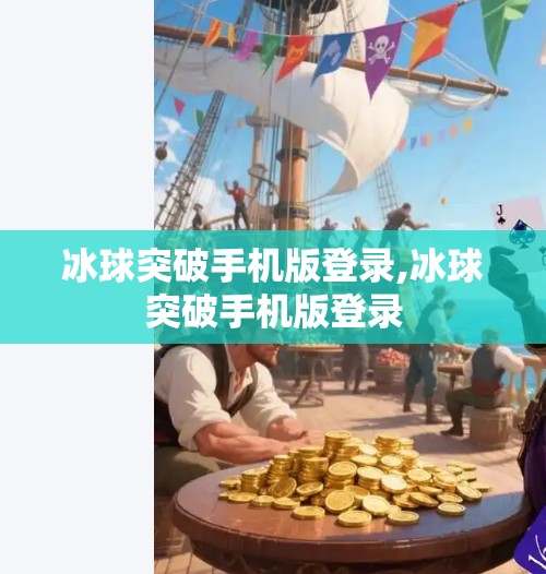冰球突破手机版登录,冰球突破手机版登录