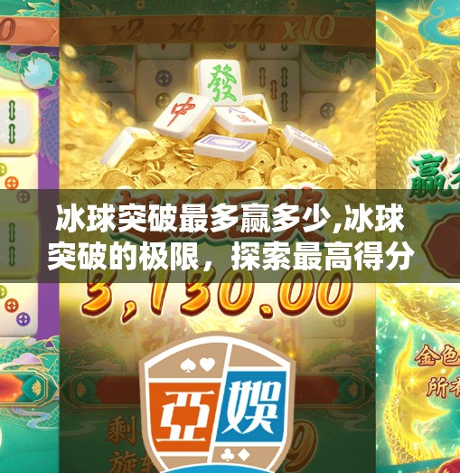 冰球突破最多赢多少,冰球突破的极限，探索最高得分记录