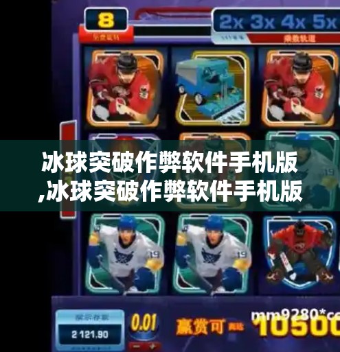 冰球突破作弊软件手机版,冰球突破作弊软件手机版，一场数字游戏的捷径陷阱