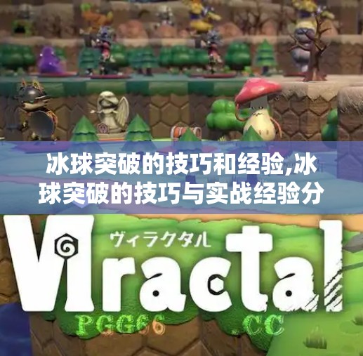 冰球突破的技巧和经验,冰球突破的技巧与实战经验分享,从新手到高手的关键跃迁 冰球突破的技巧和经验,冰球突破的技巧与实战经验分享,从新手到高手的关键跃迁