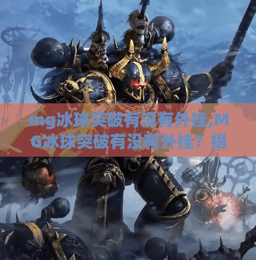 mg冰球突破有没有外挂,MG冰球突破有没有外挂？揭秘游戏公平性背后的真相！