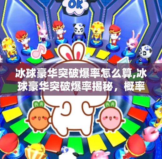 冰球豪华突破爆率怎么算,冰球豪华突破爆率揭秘，概率算法全解析，新手必看！