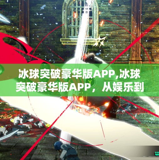 冰球突破豪华版APP,冰球突破豪华版APP，从娱乐到成瘾，我们该如何理性看待这类上头游戏？