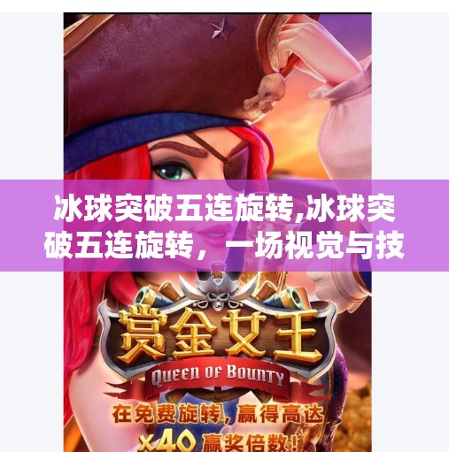 冰球突破五连旋转,冰球突破五连旋转，一场视觉与技术的极限盛宴