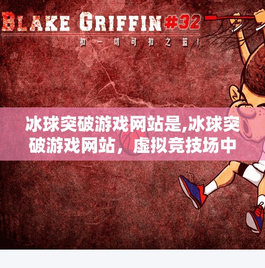 冰球突破游戏网站是,冰球突破游戏网站，虚拟竞技场中的热血与策略