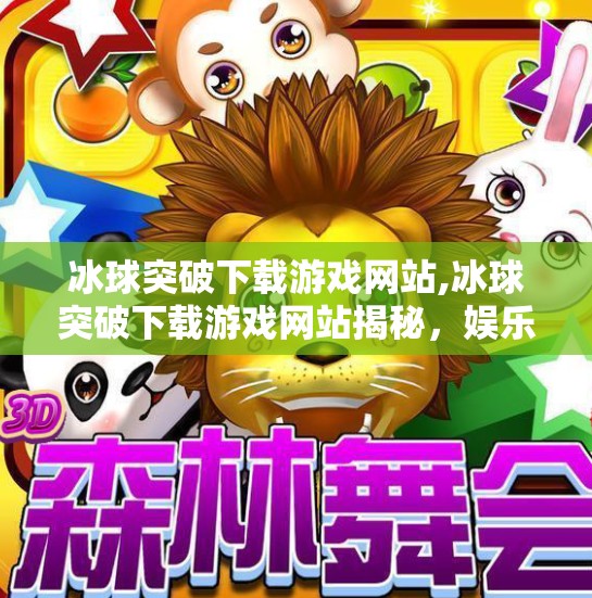 冰球突破下载游戏网站,冰球突破下载游戏网站揭秘，娱乐背后的风险与真相