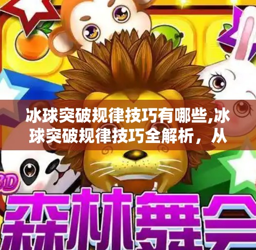 冰球突破规律技巧有哪些,冰球突破规律技巧全解析，从新手到高手的进阶之路