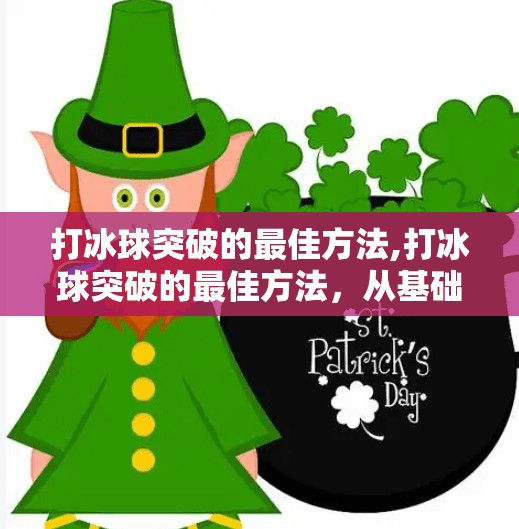 打冰球突破的最佳方法,打冰球突破的最佳方法，从基础动作到实战技巧的全面指南
