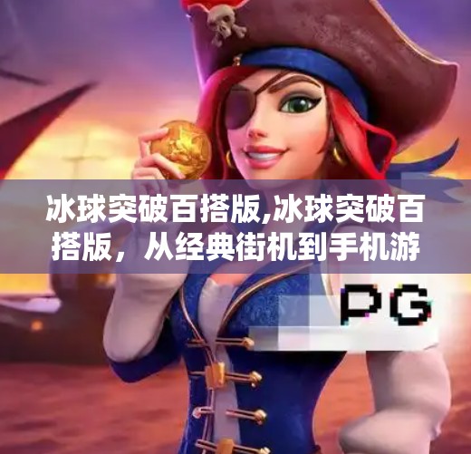 冰球突破百搭版,冰球突破百搭版，从经典街机到手机游戏的进化之路