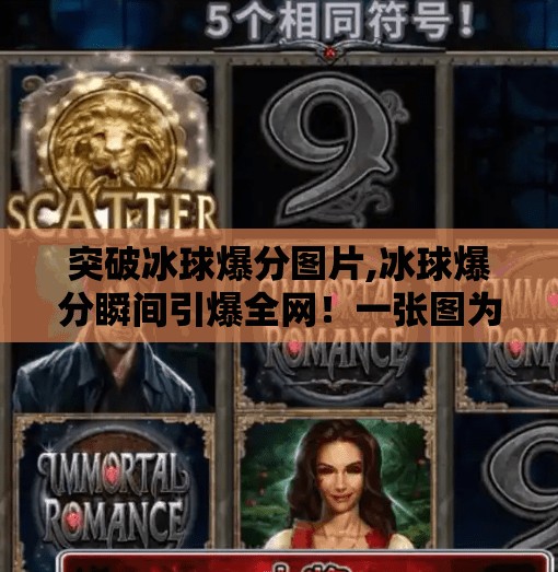 突破冰球爆分图片,冰球爆分瞬间引爆全网！一张图为何让百万网友疯狂转发？