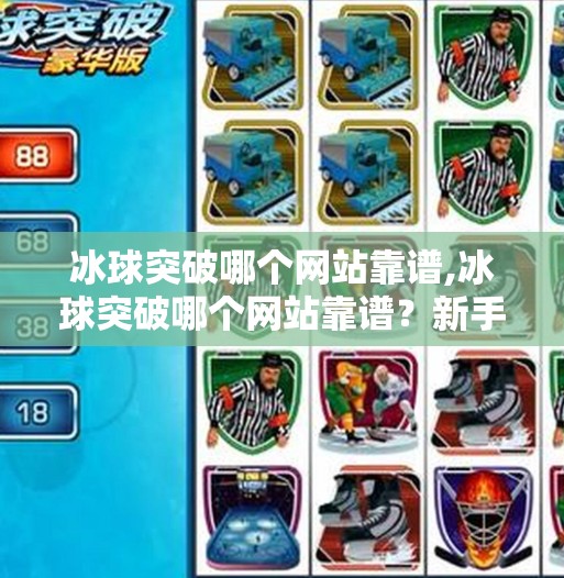 冰球突破哪个网站靠谱,冰球突破哪个网站靠谱？新手避坑指南来了！别再被高回报骗了！