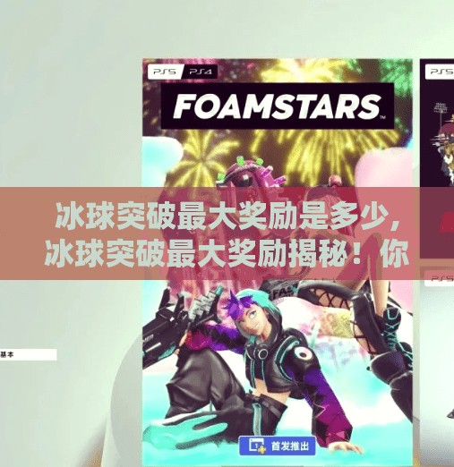 冰球突破最大奖励是多少,冰球突破最大奖励揭秘！你敢信，有人一局赢了300万？