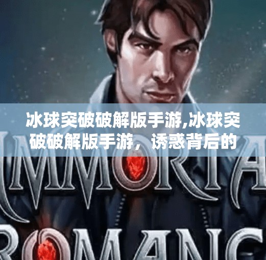 冰球突破破解版手游,冰球突破破解版手游，诱惑背后的陷阱与真相