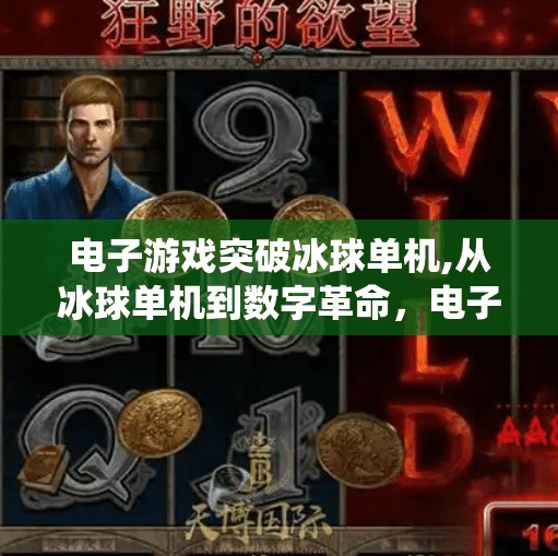 电子游戏突破冰球单机,从冰球单机到数字革命，电子游戏如何突破传统体育边界？