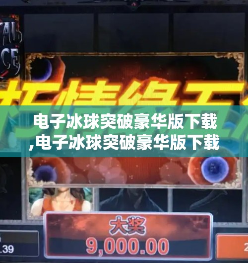 电子冰球突破豪华版下载,电子冰球突破豪华版下载全攻略，新手入门到高手进阶，一文带你玩转这款火爆游戏！