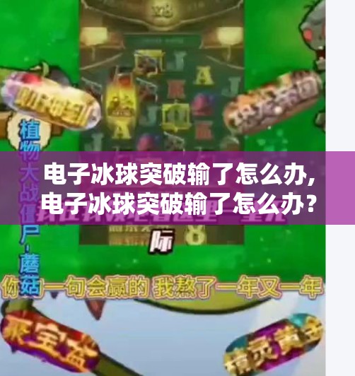 电子冰球突破输了怎么办,电子冰球突破输了怎么办？别急，教你从输家变赢家的3个心法！