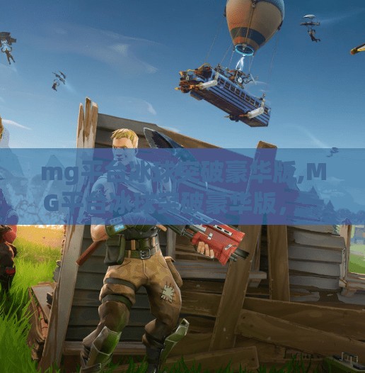 mg平台冰球突破豪华版,MG平台冰球突破豪华版，一场数字娱乐的极致狂欢，你真的玩懂了吗？