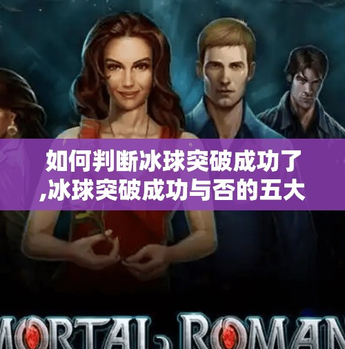 如何判断冰球突破成功了,冰球突破成功与否的五大关键指标，新手也能一眼看懂！