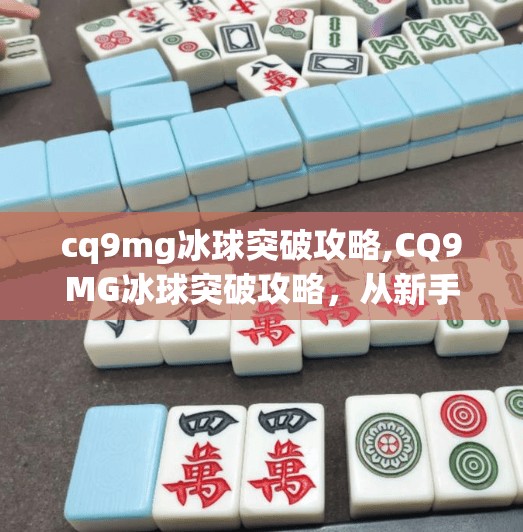 cq9mg冰球突破攻略,CQ9MG冰球突破攻略，从新手到高手的进阶之路，揭秘高胜率技巧与实战心得！