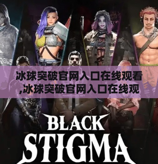 冰球突破官网入口在线观看,冰球突破官网入口在线观看全攻略，新手必看的平台使用指南与避坑建议