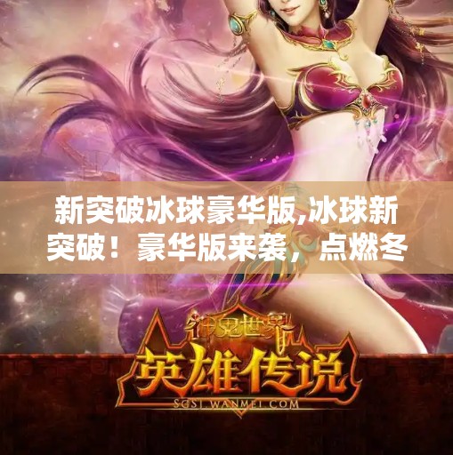 新突破冰球豪华版,冰球新突破！豪华版来袭，点燃冬季运动激情！