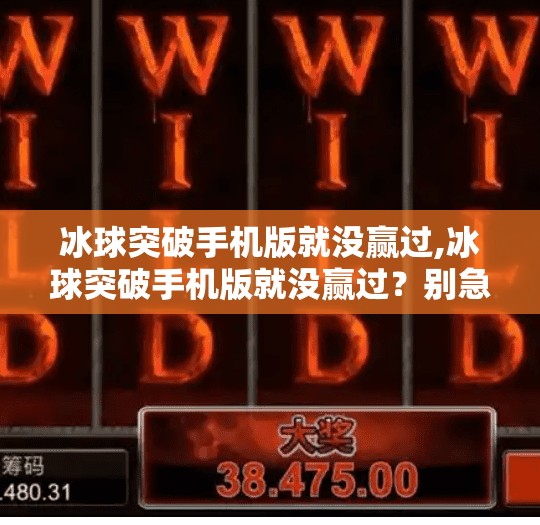 冰球突破手机版就没赢过,冰球突破手机版就没赢过？别急，这背后藏着一个被忽略的真相！