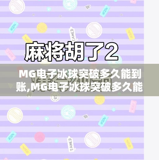MG电子冰球突破多久能到账,MG电子冰球突破多久能到账？揭秘游戏返奖背后的真相与避坑指南！