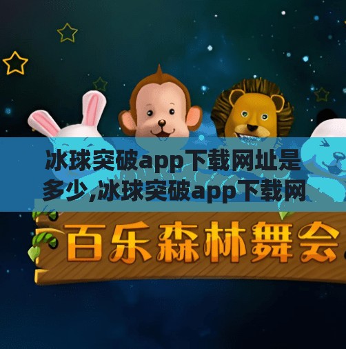 冰球突破app下载网址是多少,冰球突破app下载网址揭秘，别再被钓鱼链接骗了！新手必看避坑指南！