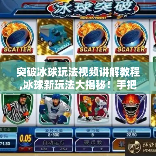 突破冰球玩法视频讲解教程,冰球新玩法大揭秘！手把手教你从零开始玩转冰球视频教程