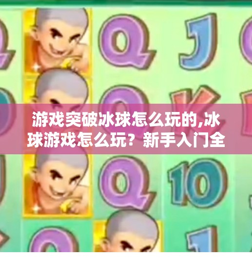 游戏突破冰球怎么玩的,冰球游戏怎么玩？新手入门全攻略，从零基础到上手爽翻全场！