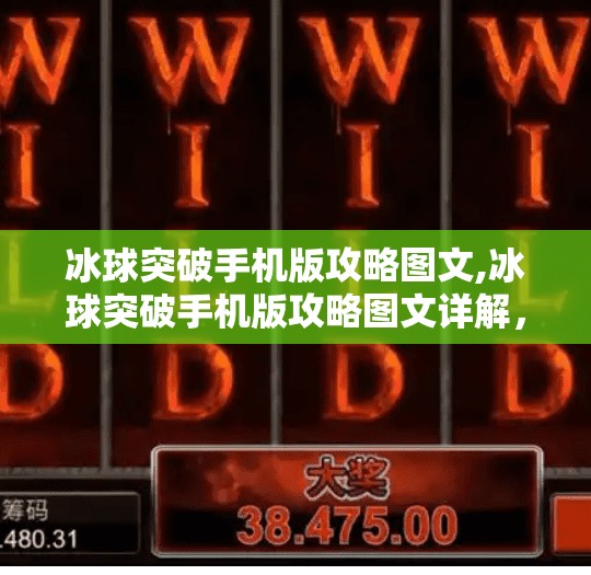 冰球突破手机版攻略图文,冰球突破手机版攻略图文详解，从零基础到高手，手把手教你玩转这款火爆手游！