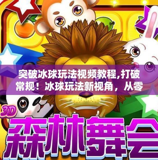 突破冰球玩法视频教程,打破常规!冰球玩法新视角,从零到高手的视频教程全解析 突破冰球玩法视频教程,打破常规!冰球玩法新视角,从零到高手的视频教程全解析