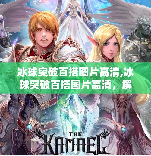 冰球突破百搭图片高清,冰球突破百搭图片高清，解密游戏背后的视觉艺术与玩家心理博弈