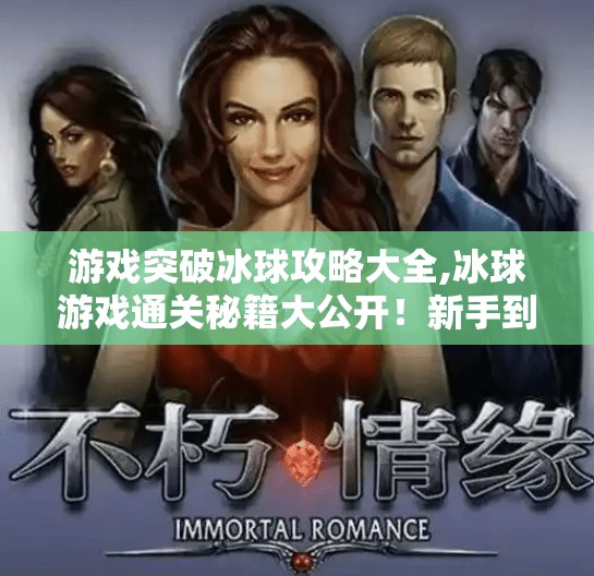 游戏突破冰球攻略大全,冰球游戏通关秘籍大公开！新手到高手的进阶攻略全解析
