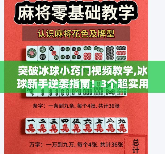 突破冰球小窍门视频教学,冰球新手逆袭指南!3个超实用小窍门,让你1周内从菜鸟变高手! 突破冰球小窍门视频教学,冰球新手逆袭指南!3个超实用小窍门,让你1周内从菜鸟变高手!