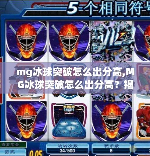 mg冰球突破怎么出分高,MG冰球突破怎么出分高？揭秘高手背后的隐藏技巧与实战策略！