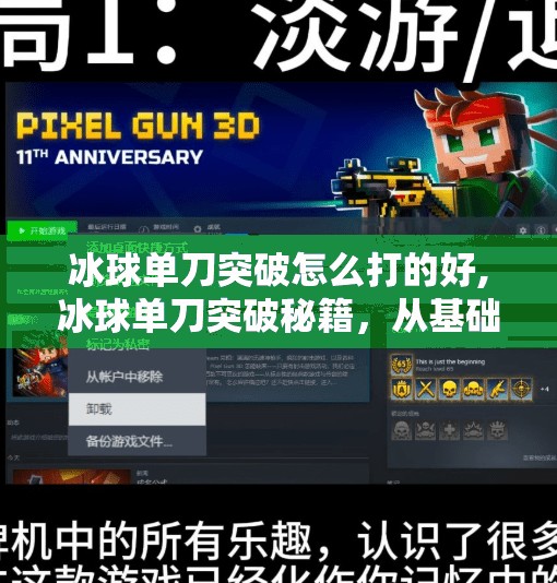 冰球单刀突破怎么打的好,冰球单刀突破秘籍，从基础到高阶，教你如何一击制胜！