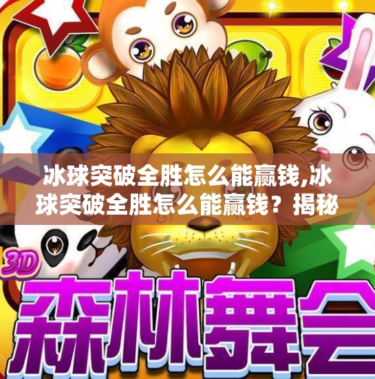 冰球突破全胜怎么能赢钱,冰球突破全胜怎么能赢钱？揭秘高手背后的稳赚逻辑与避坑指南