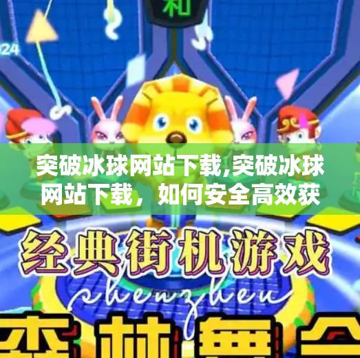突破冰球网站下载,突破冰球网站下载，如何安全高效获取专业冰球资源？