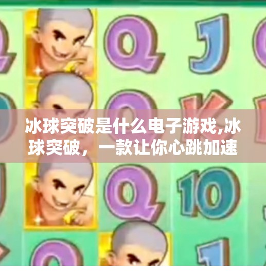 冰球突破是什么电子游戏,冰球突破，一款让你心跳加速的电子游戏，你玩过吗？