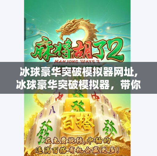 冰球豪华突破模拟器网址,冰球豪华突破模拟器，带你走进虚拟赛场的热血与策略！