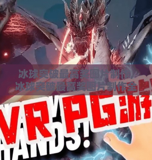 冰球突破最高奖图片制作,冰球突破最高奖图片制作全攻略，从设计到传播，打造爆款视觉内容