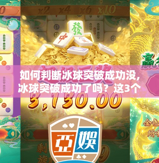 如何判断冰球突破成功没,冰球突破成功了吗？这3个信号你必须知道！
