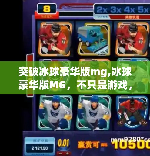 突破冰球豪华版mg,冰球豪华版MG，不只是游戏，更是热血与策略的极致融合！